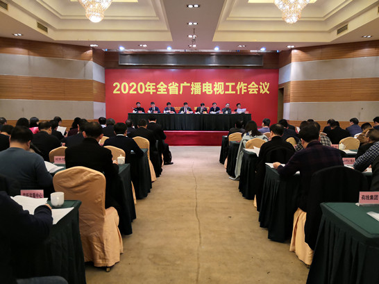 2020年全省广播电视工作会议提出着眼“两个大局”把握“五个坚持”全面推进全省广播电视网络视听高质量发展