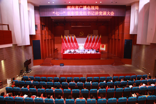 省广电局召开“七一”表彰暨党组书记讲党课大会