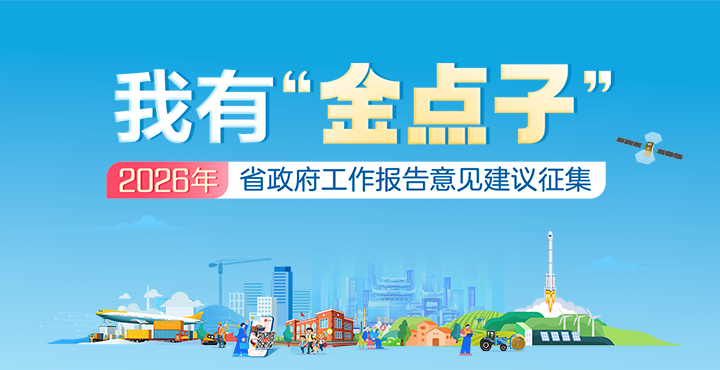 我有“金点子”——2026年湖南省政府工作报告意见建议征集