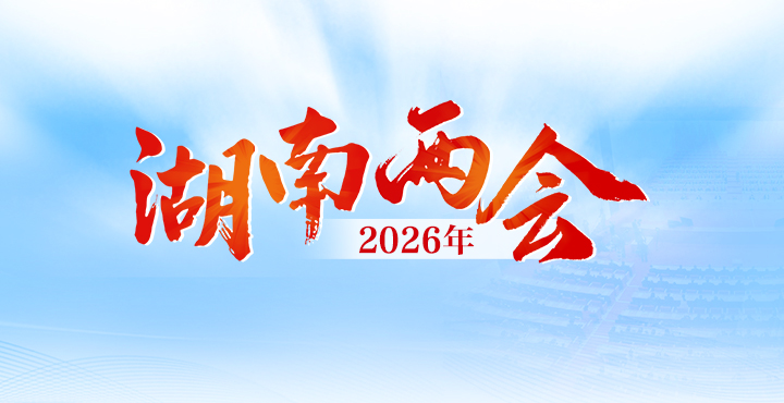 湖南省政府门户网站2026年湖南省两会专题