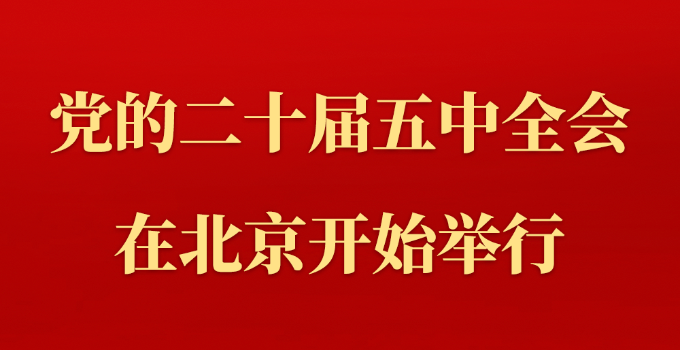 中国共产党第二十届中央委员会第五次全体会议在北京开始举行